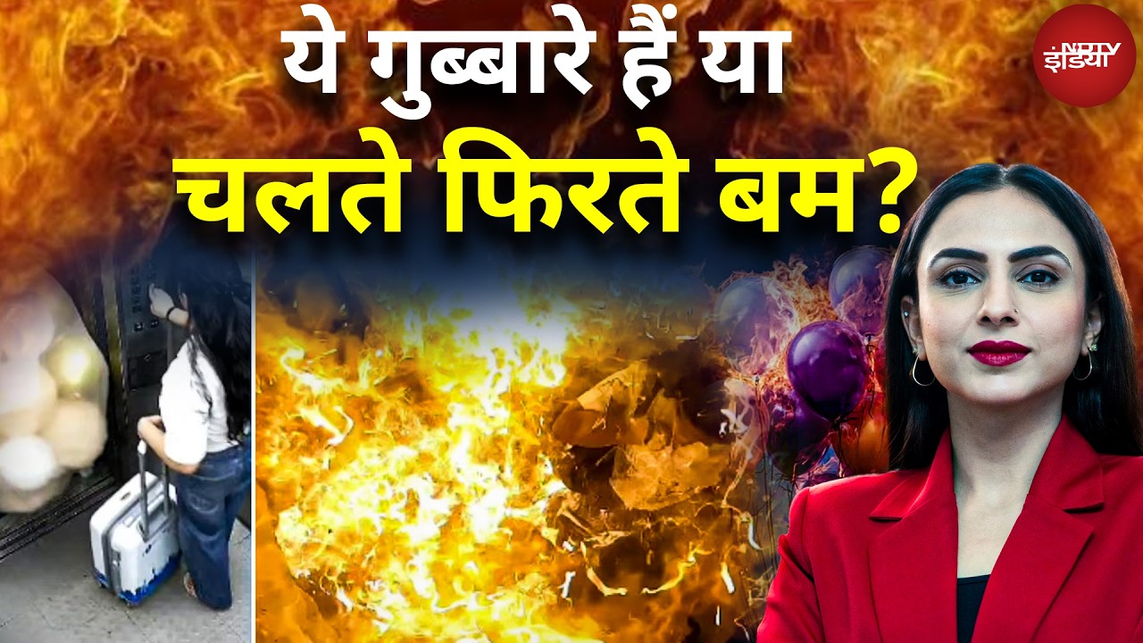 ये Balloons हैं चलते-फिरते बम? Hydrogen से भरे पार्टी गुब्बारे फटकर आग लगा रहे हैं | Balloon Blast