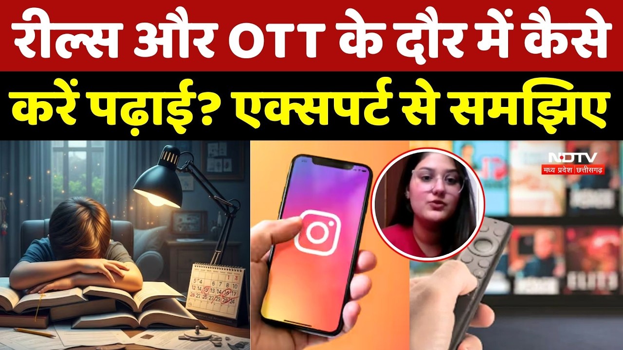 Board Exam Tips: Reels और OTT के दौर में कैसे करें पढ़ाई? Experts से समझिए