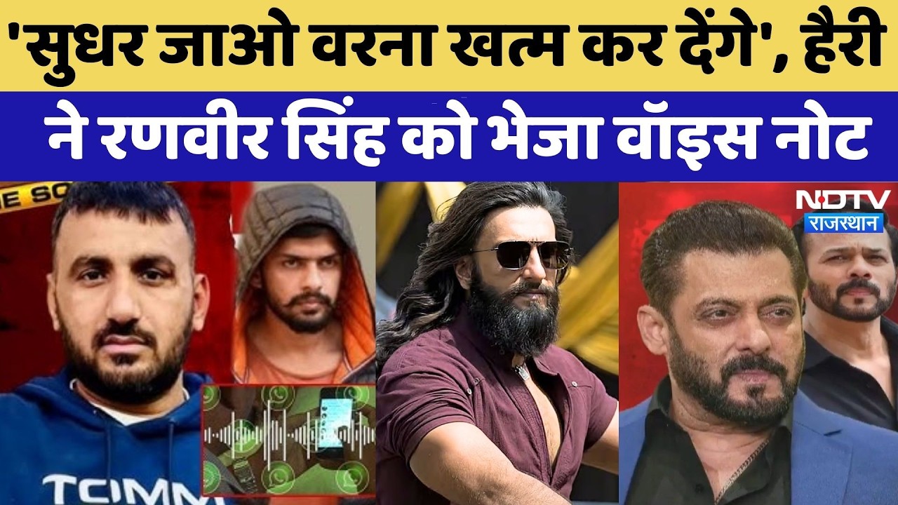 Lawrence Gang: 'सुधर जाओ वरना खत्म कर देंगे', Harry Boxer ने Ranveer को भेजा वॉइस नोट | Latest News