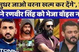 Lawrence Gang: 'सुधर जाओ वरना खत्म कर देंगे', Harry Boxer ने Ranveer को भेजा वॉइस नोट | Latest News