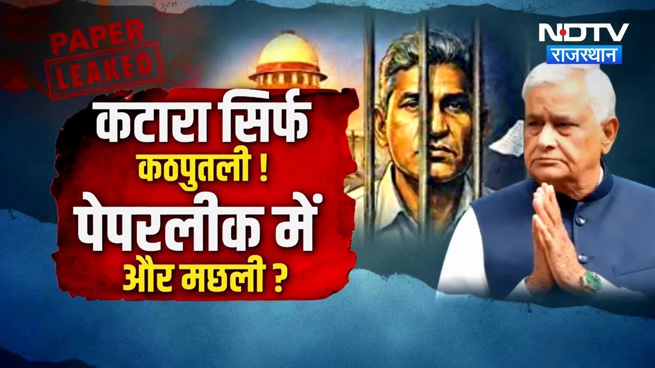 Paper Leak Scandal: Katara से मिले Kirodi Lal, जाल तैयार, अब फसेंगी बड़ी मछलियां | Rpsc Scam