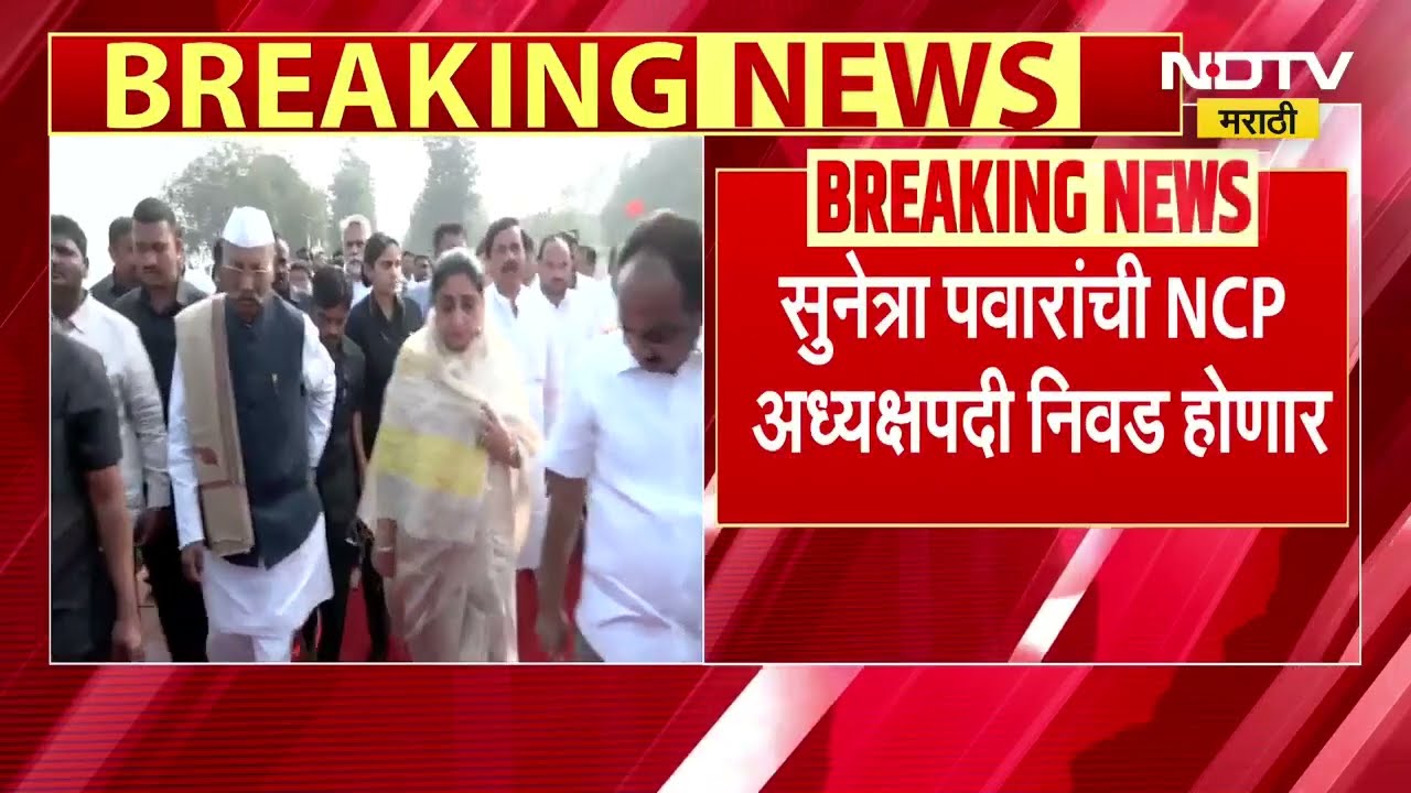 राष्ट्रवादी काँग्रेसच्या राष्ट्रीय अध्यक्षपदी Sunetra Pawar यांची निवड होणार | NCP | Ajit Pawar