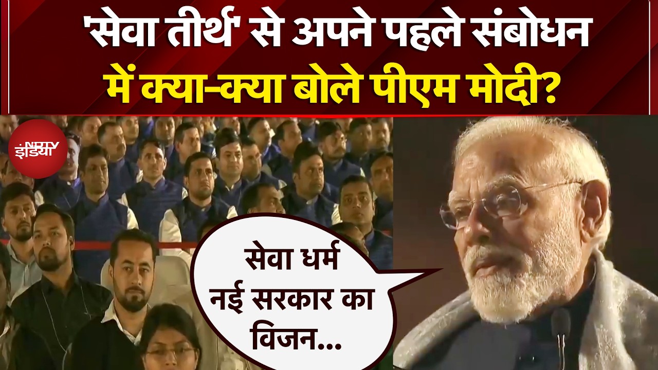 PM Modi Seva Teerth Speech: 'ये भारत की विकास यात्रा में नई शुरुआत है'- सेवा तीर्थ से बोले पीएम मोदी