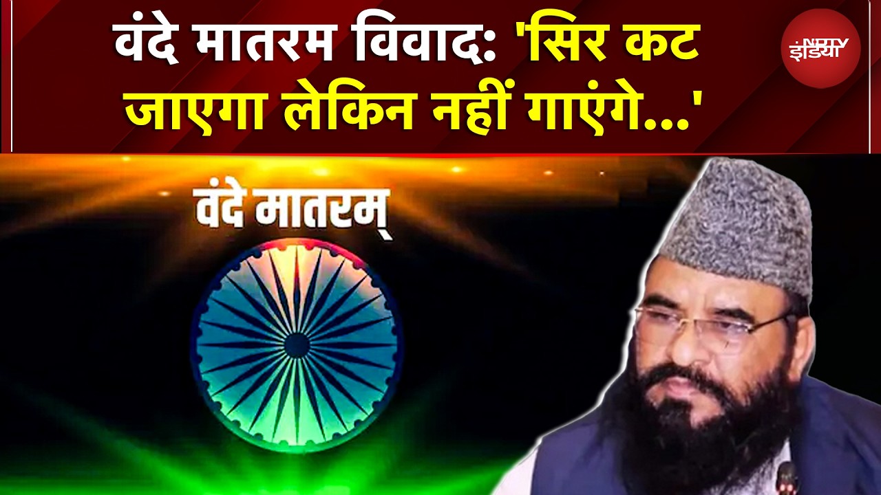 Vande Bharat Controversy: "सिर कट जाएगा लेकिन नहीं गाएंगे" - मौलाना साजिद रशीदी का तीखा बयान!
