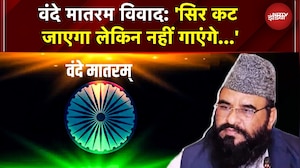 Vande Bharat Controversy: "सिर कट जाएगा लेकिन नहीं गाएंगे" - मौलाना साजिद रशीदी का तीखा बयान!