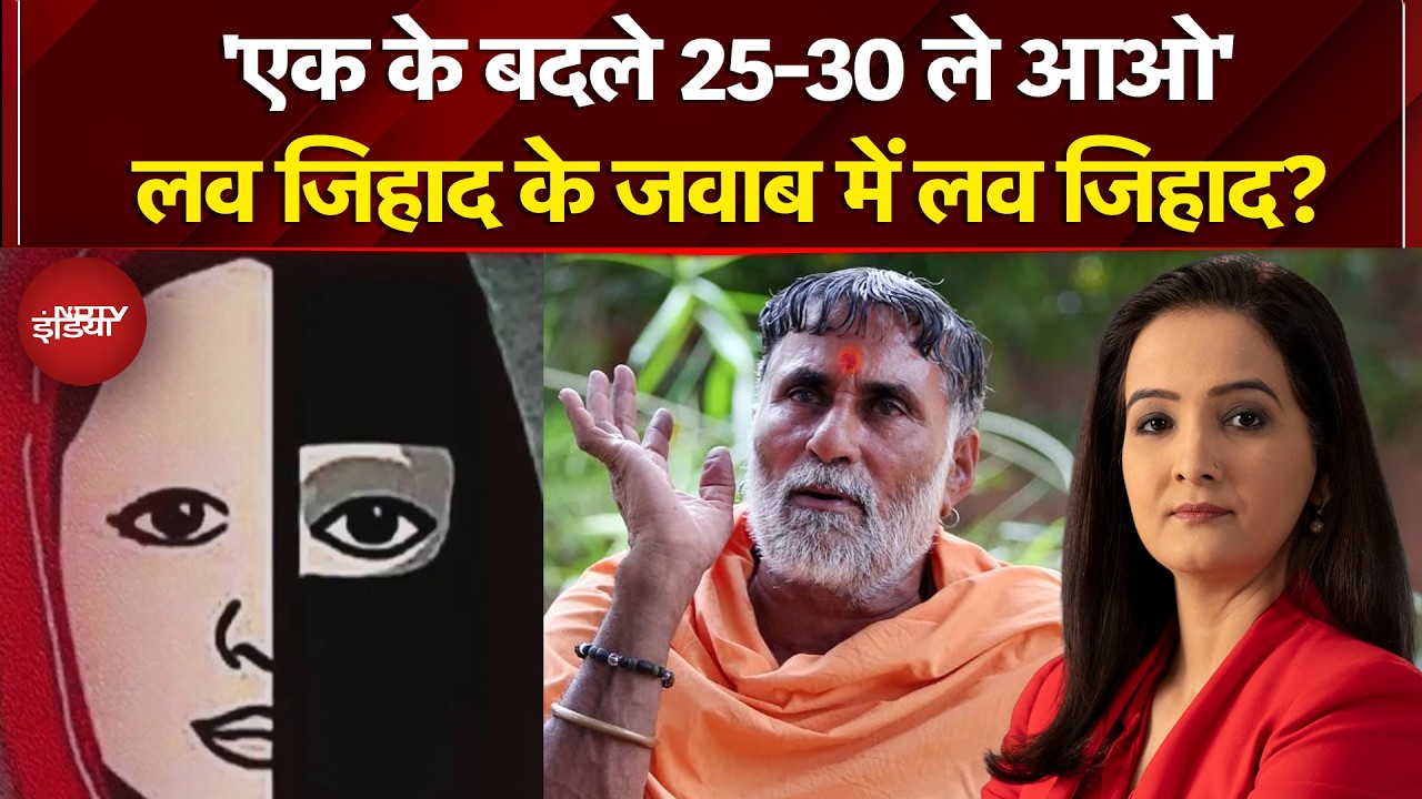 Yashvir Maharaj on Love Jihad: लव जिहाद पर यशवीर महाराज ने ये क्या बोल दिया? | Sawaal India Ka
