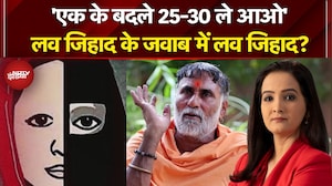 Yashvir Maharaj on Love Jihad: लव जिहाद पर यशवीर महाराज ने ये क्या बोल दिया? | Sawaal India Ka