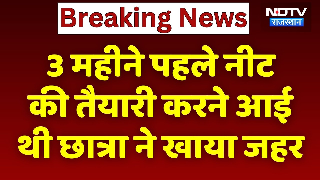 Kota Suicide: 3 महीने पहले नीट की तैयारी करने आई थी छात्रा ने खाया जहर | Breaking News