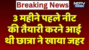 Kota Suicide: 3 महीने पहले नीट की तैयारी करने आई थी छात्रा ने खाया जहर | Breaking News