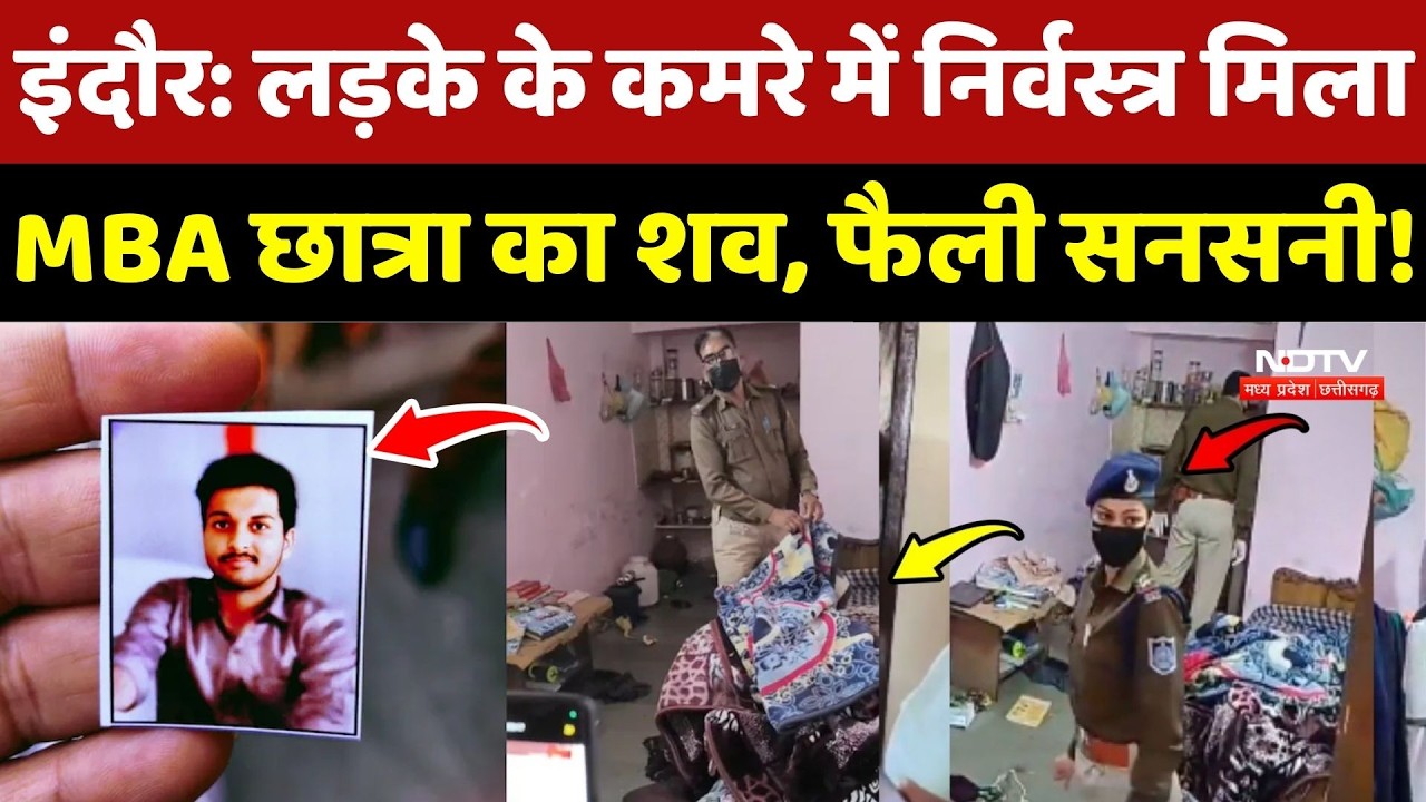 Indore MBA Student Murder Case: दोस्त के कमरे में निर्वस्त्र मिला MBA छात्रा का शव