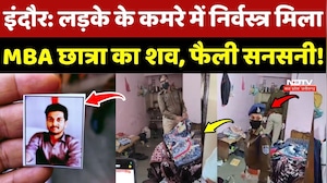 Indore MBA Student Murder Case: दोस्त के कमरे में निर्वस्त्र मिला MBA छात्रा का शव