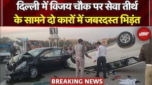 Delhi Accident Breaking News: दिल्ली में विजय चौक पर सेवा तीर्थ के सामने दो कारों में जबरदस्त भिड़ंत