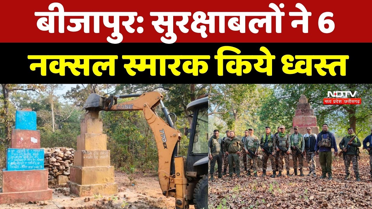 Bijapur Naxal News:  सुरक्षाबलों ने 6 नक्सल स्मारक किये ध्वस्त