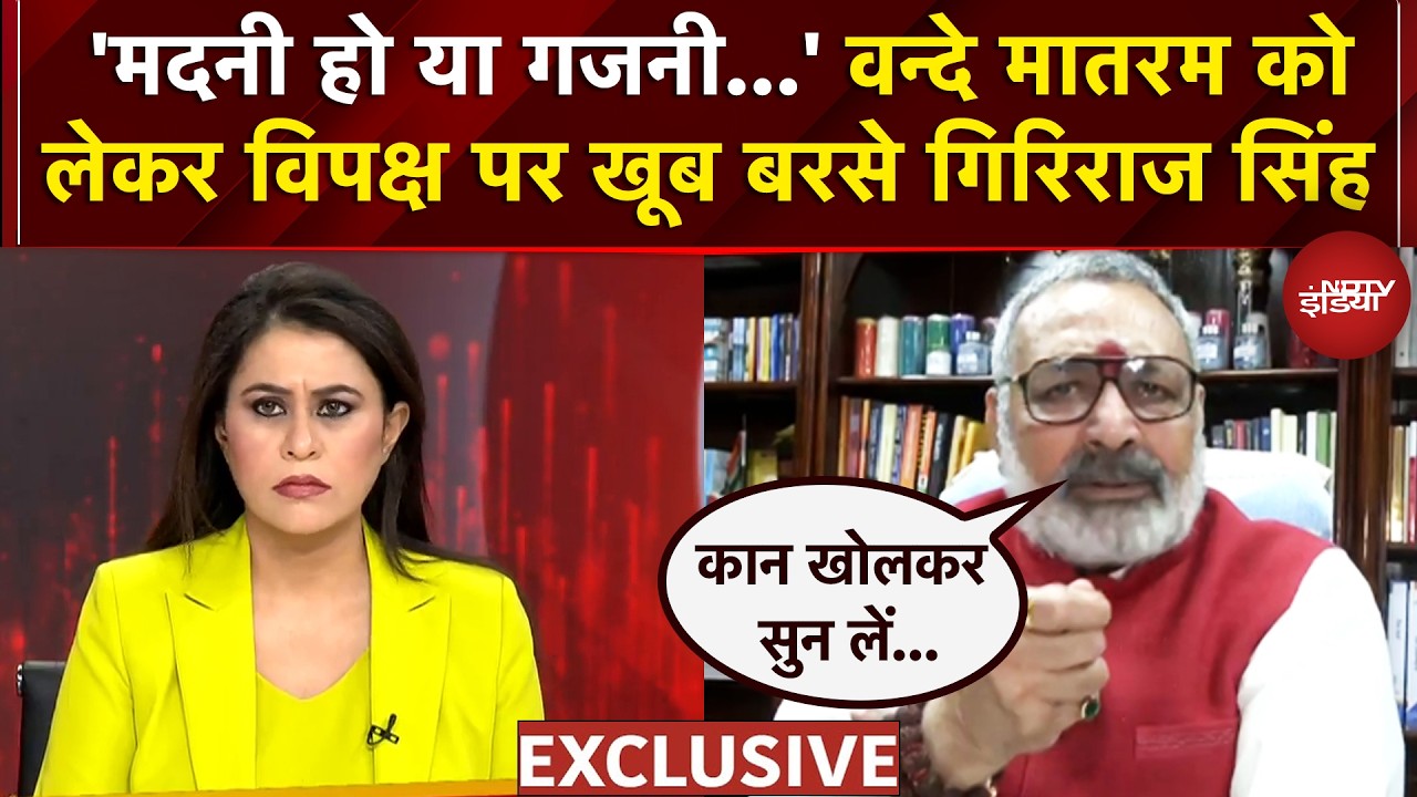 Vande Mataram Controversy: वन्दे मातरम को लेकर विपक्ष पर खूब बरसे गिरिराज सिंह  | Sucherita Kukreti