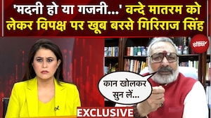 Vande Mataram Controversy: वन्दे मातरम को लेकर विपक्ष पर खूब बरसे गिरिराज सिंह  | Sucherita Kukreti