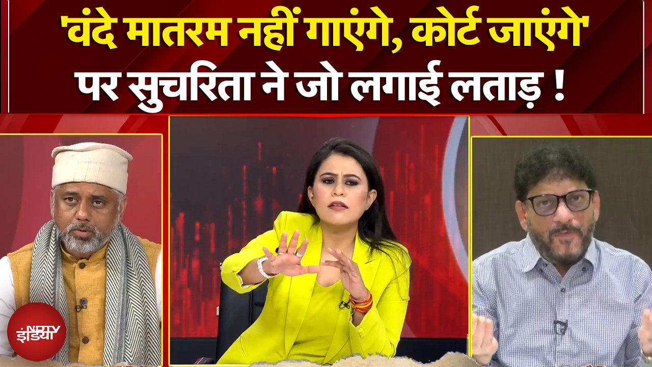 Sucherita Kukreti | 'Vande Mataram नहीं गाएंगे, कोर्ट जाएंगे' पर Waris Pathan ने क्या बयान दे दिया?