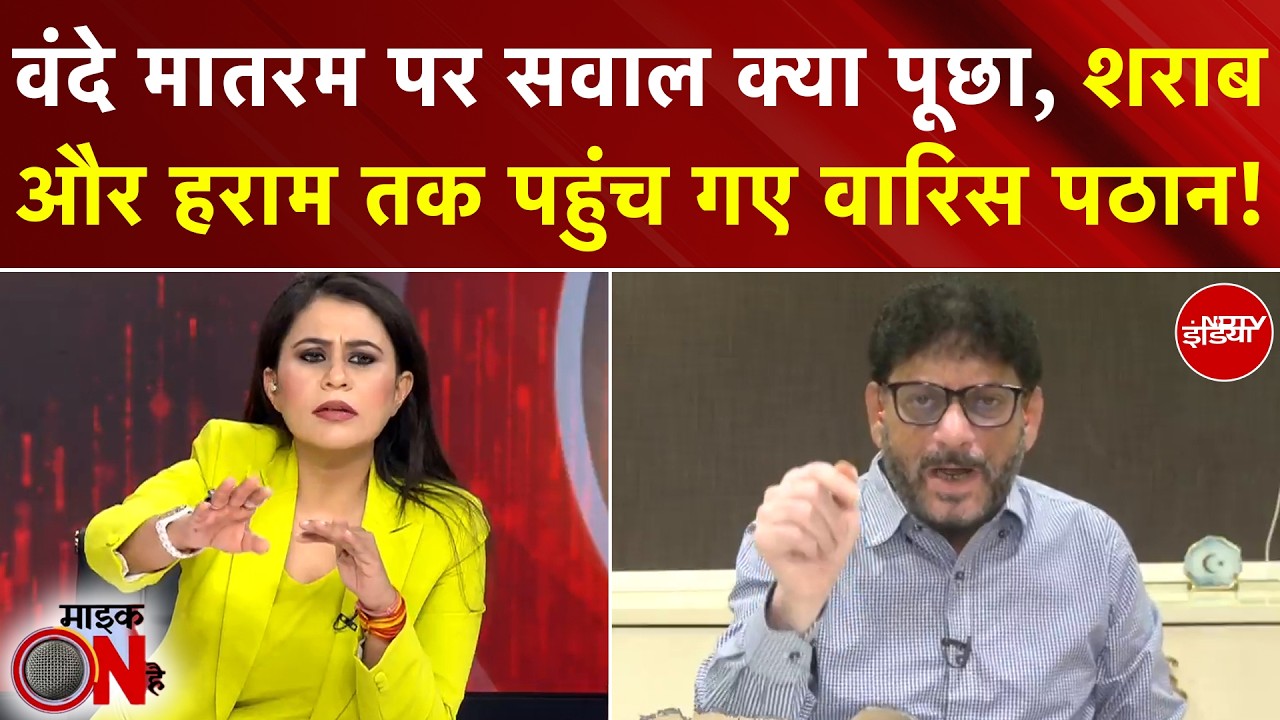 Sucherita Kukreti | Vande Mataram पर सवाल क्या पूछा, शराब और हराम तक पहुंच गए Waris Pathan!