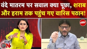 Sucherita Kukreti | Vande Mataram पर सवाल क्या पूछा, शराब और हराम तक पहुंच गए Waris Pathan!