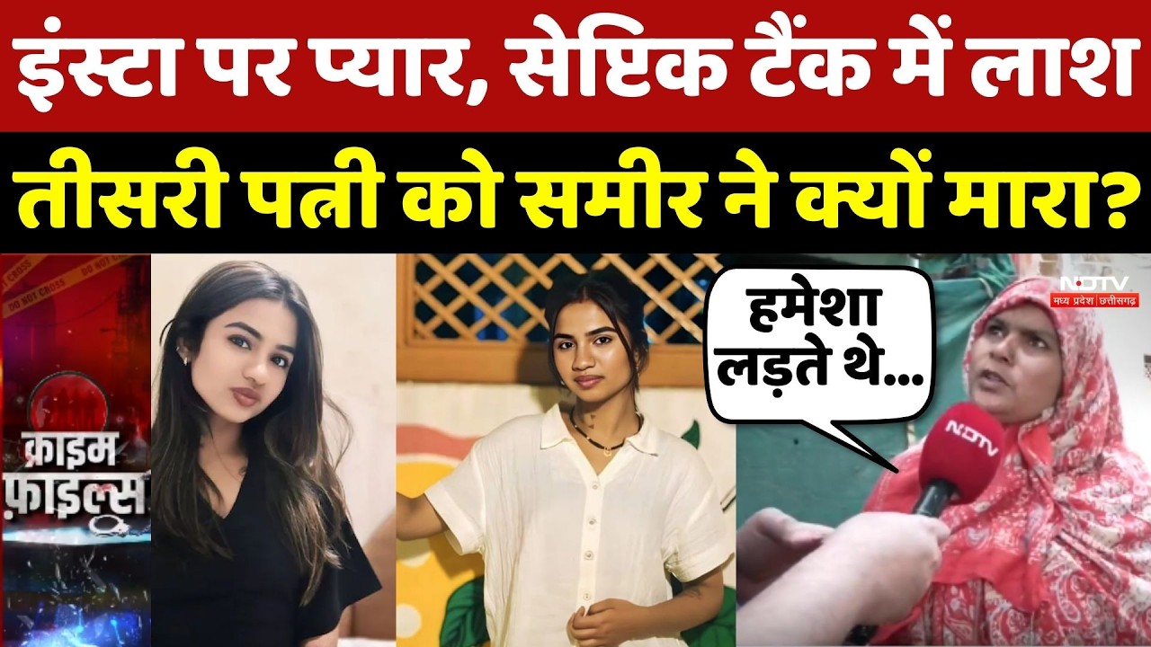 Bhopal Sia Murder Case: Instagram पर Pyaar, Septic Tank में लाश,तीसरी पत्नी को Sameer ने क्यों मारा?