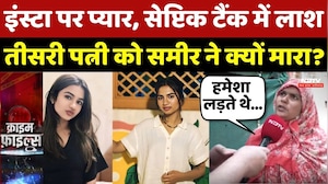 Bhopal Sia Murder Case: Instagram पर Pyaar, Septic Tank में लाश,तीसरी पत्नी को Sameer ने क्यों मारा?