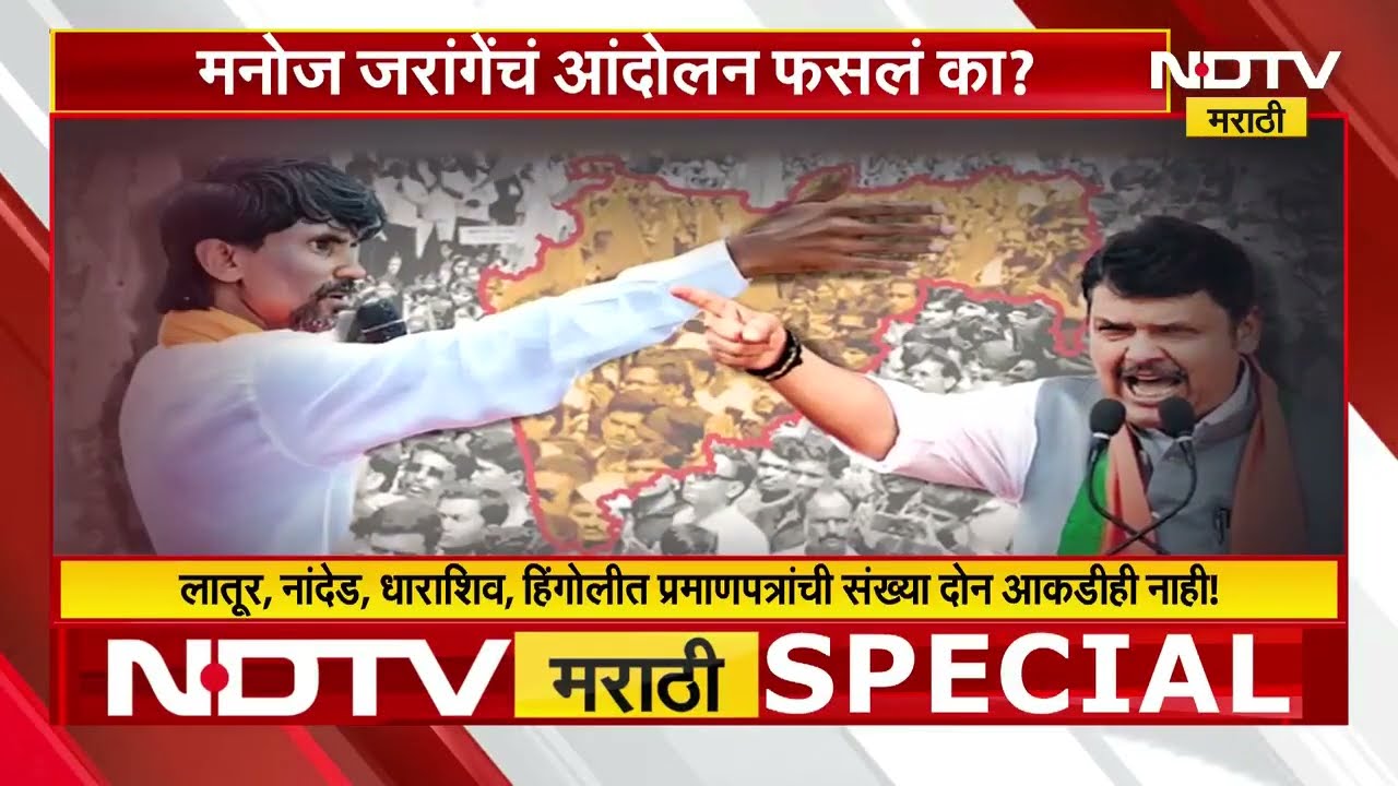 Manoj Jarange यांचं आंदोलन फसलं का? हैदराबाद गॅझेटनुसार एकूण किती प्रमाणपत्र मिळाली? | मराठा आरक्षण