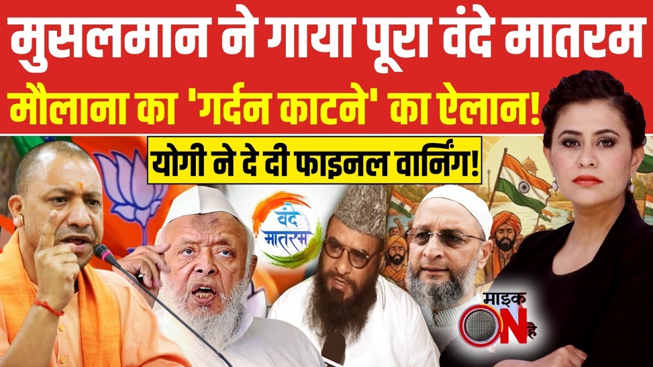 Sucherita Kukreti | Vande Mataram Controversy: मुद्दा वंदे मातरम, सिर काटने की कसम? | NDTV India