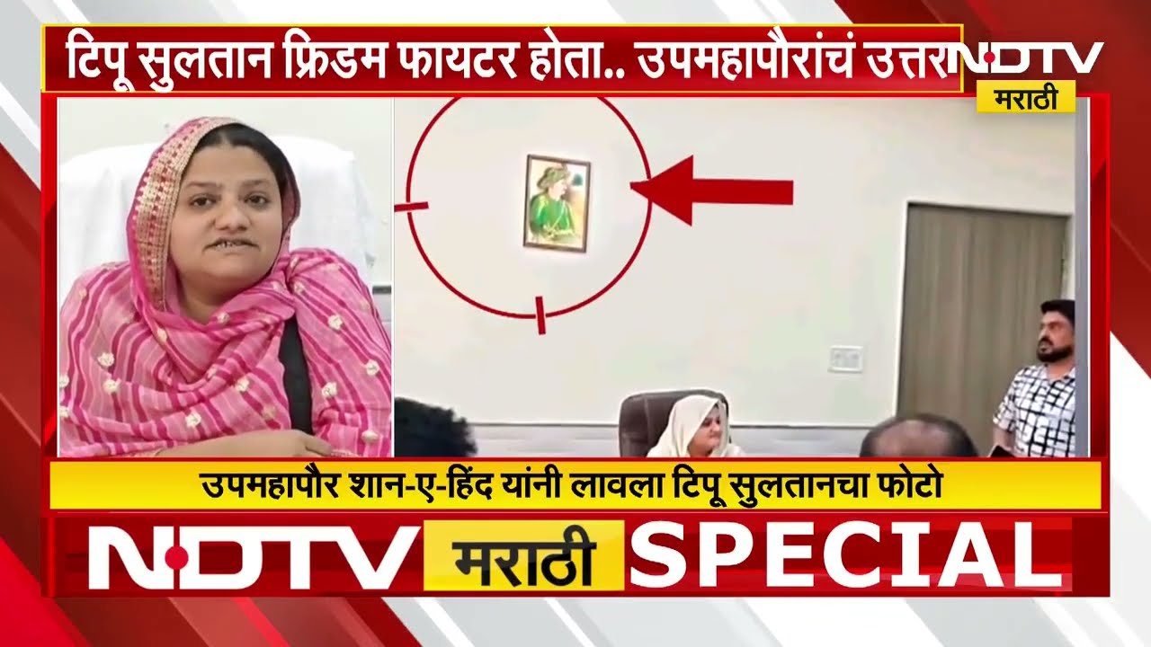 Malegaon महानगरपालिकेत टिपू सुलतानचा फोटो, नव्या वाद उफाळणार! | NDTV मराठी