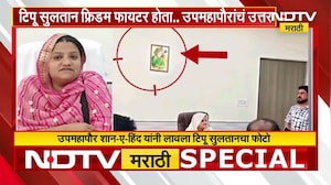 Malegaon महानगरपालिकेत टिपू सुलतानचा फोटो, नव्या वाद उफाळणार! | NDTV मराठी