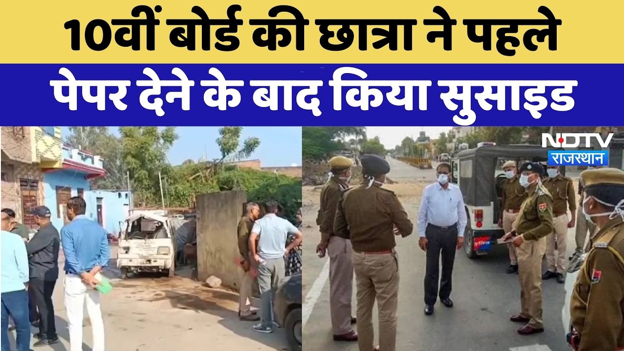 Baran Suicide: 10वीं का पहला पेपर देकर लौटी छात्रा ने की आत्महत्या, सदमे में परिवार | Crime News