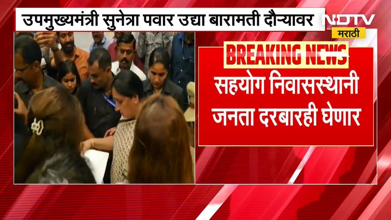 DCM Sunetra Pawar शनिवारी बारामती दौऱ्यावर, जनता दरबारही घेणार | NDTV मराठी