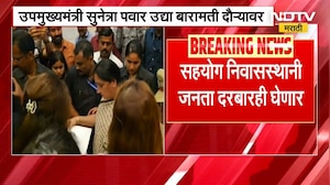 DCM Sunetra Pawar शनिवारी बारामती दौऱ्यावर, जनता दरबारही घेणार | NDTV मराठी