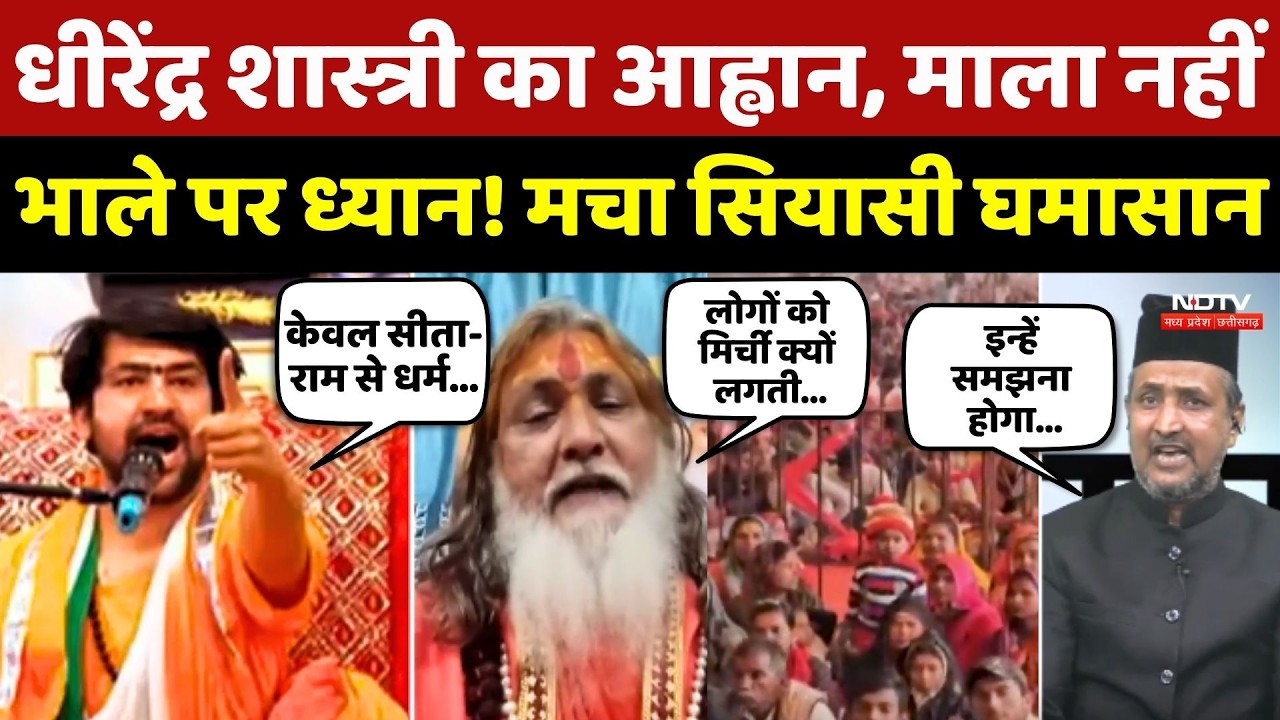 Dhirendra Shastri का आह्वान, माला नहीं भाले पर ध्यान! मचा सियासी घमासान