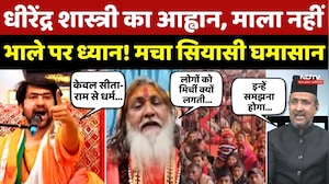 Dhirendra Shastri का आह्वान, माला नहीं भाले पर ध्यान! मचा सियासी घमासान
