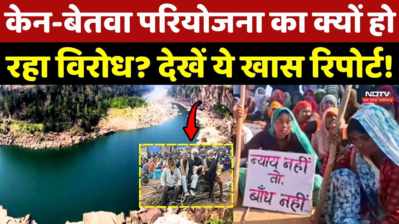 Ken Betwa Project का क्यों हो रहा विरोध? देखें ये खास Report!