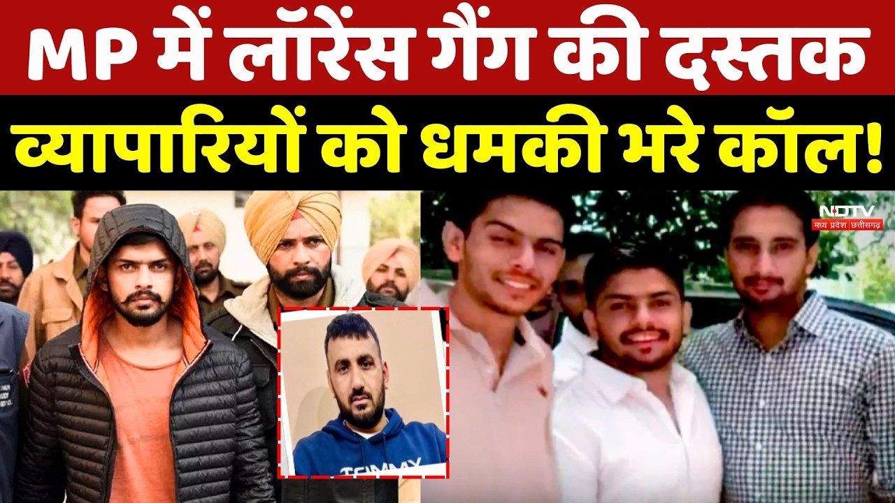 MP में Lawrence Gang की दस्तक, व्यापारियों को धमकी भरे कॉल!