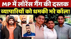 MP में Lawrence Gang की दस्तक, व्यापारियों को धमकी भरे कॉल!