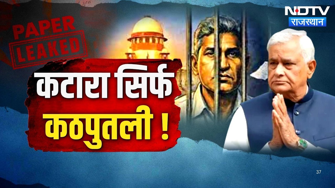 Paper Leak: Katara-Meena की Meeting, सलाखों के पीछे जाएंगे असली Mastermind? | Top News