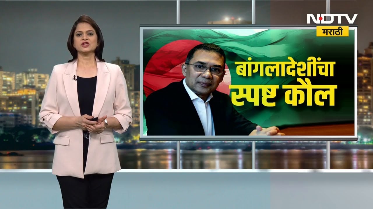 Bangladesh मध्ये स्पष्ट बहुमताचं सरकार, जमात-NCP ला नाकारलं, BNPला पसंती | NDTV मराठी