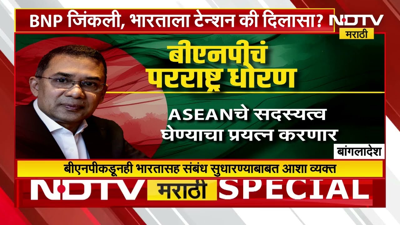 Bangladesh | BNP जिंकली, भारताला टेन्शन की दिलासा? | Global Report | NDTV मराठी