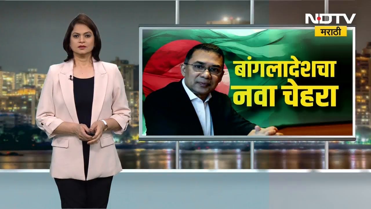 तारिक रहमान Bangladesh चे नवे पंतप्रधान, कोण आहेत तारिक रहमान? | NDTV मराठी