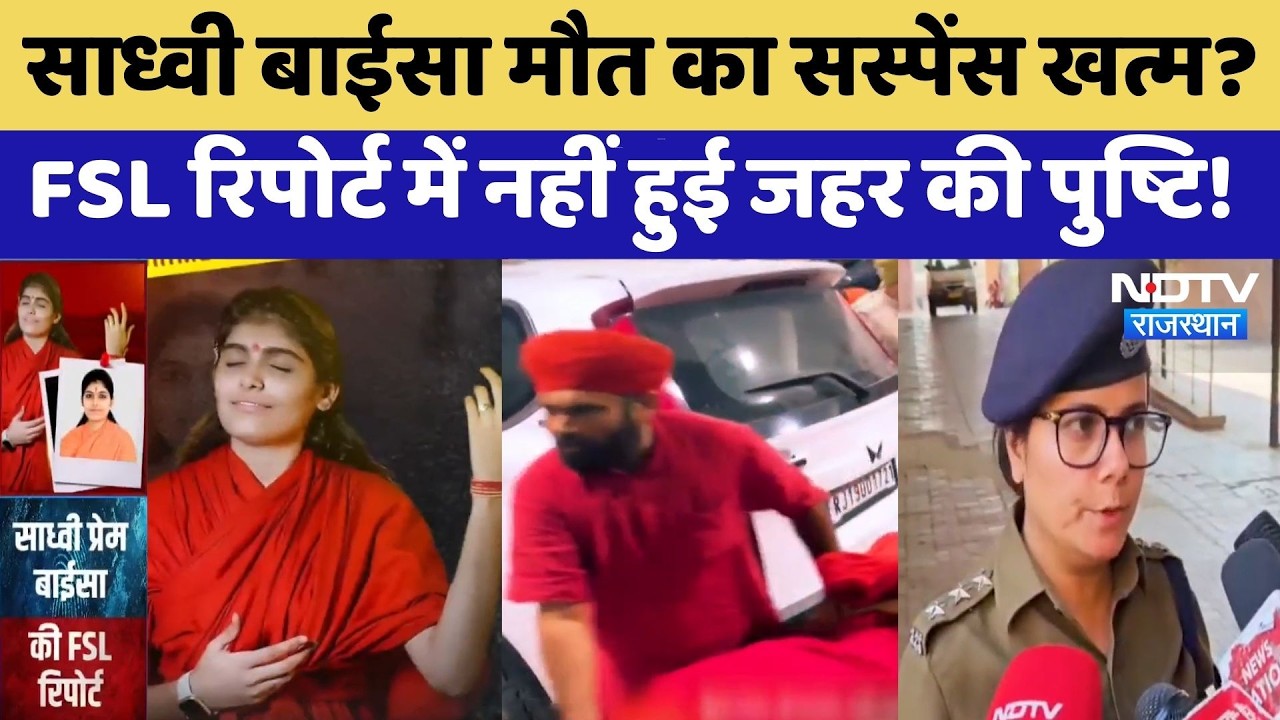Prem Baisa Death Mystery: मौत का सस्पेंस खत्म? FSL Report में नहीं हुई जहर की पुष्टि | Breaking News