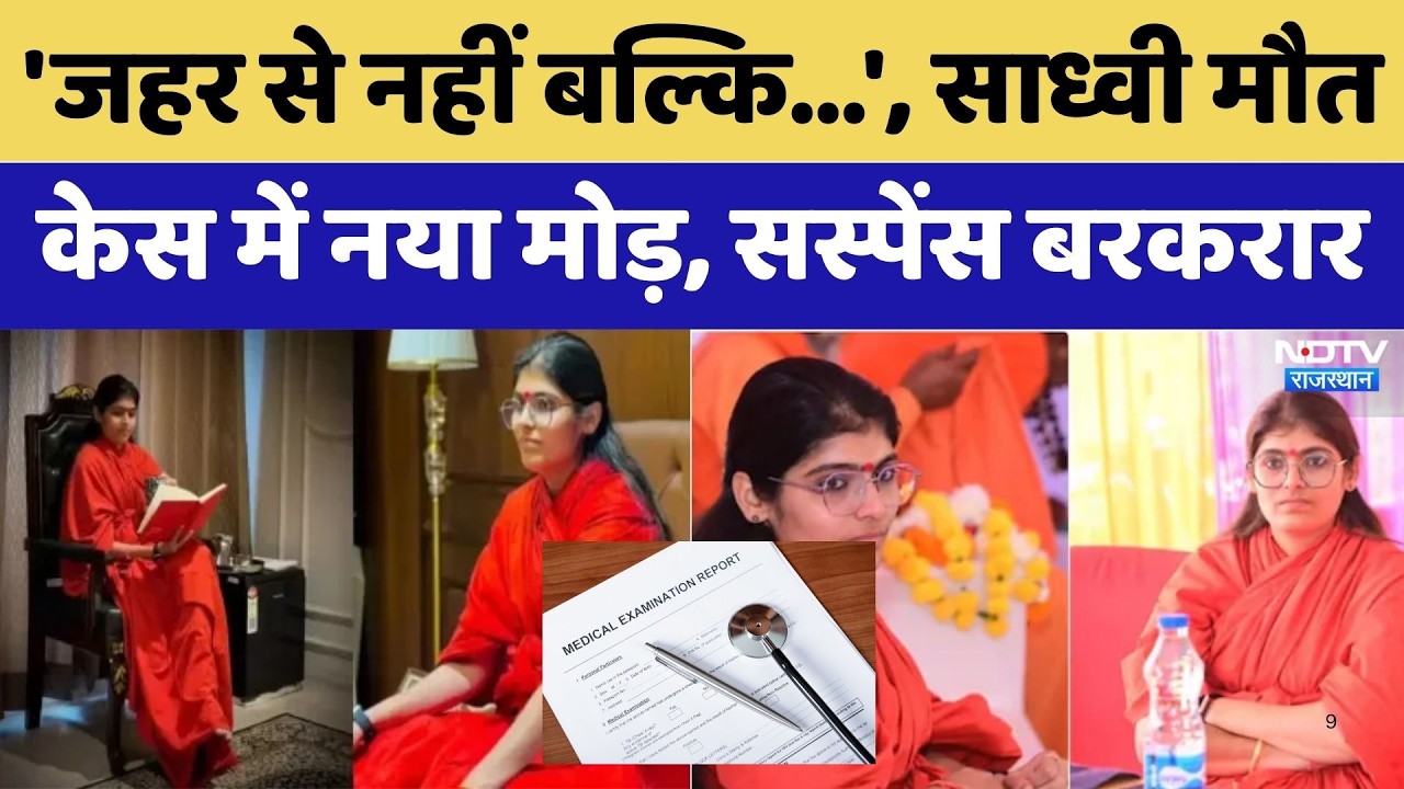 Prem Baisa Death Mystery: मौत का सस्पेंस खत्म? FSL Report में नहीं हुई जहर की पुष्टि | Breaking News