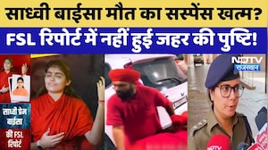 Prem Baisa Death Mystery: मौत का सस्पेंस खत्म? FSL Report में नहीं हुई जहर की पुष्टि | Breaking News