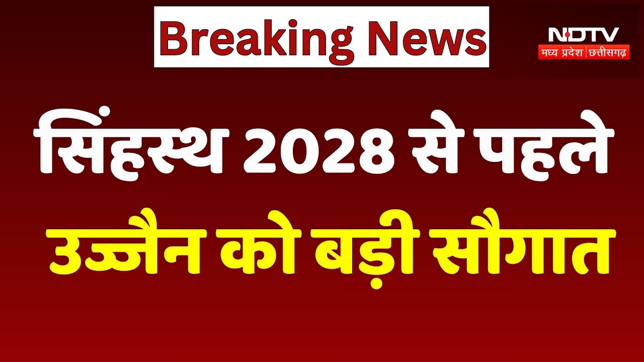CM Mohan Yadav News: सिंहस्थ 2028 से पहले Ujjain को बड़ी सौगात