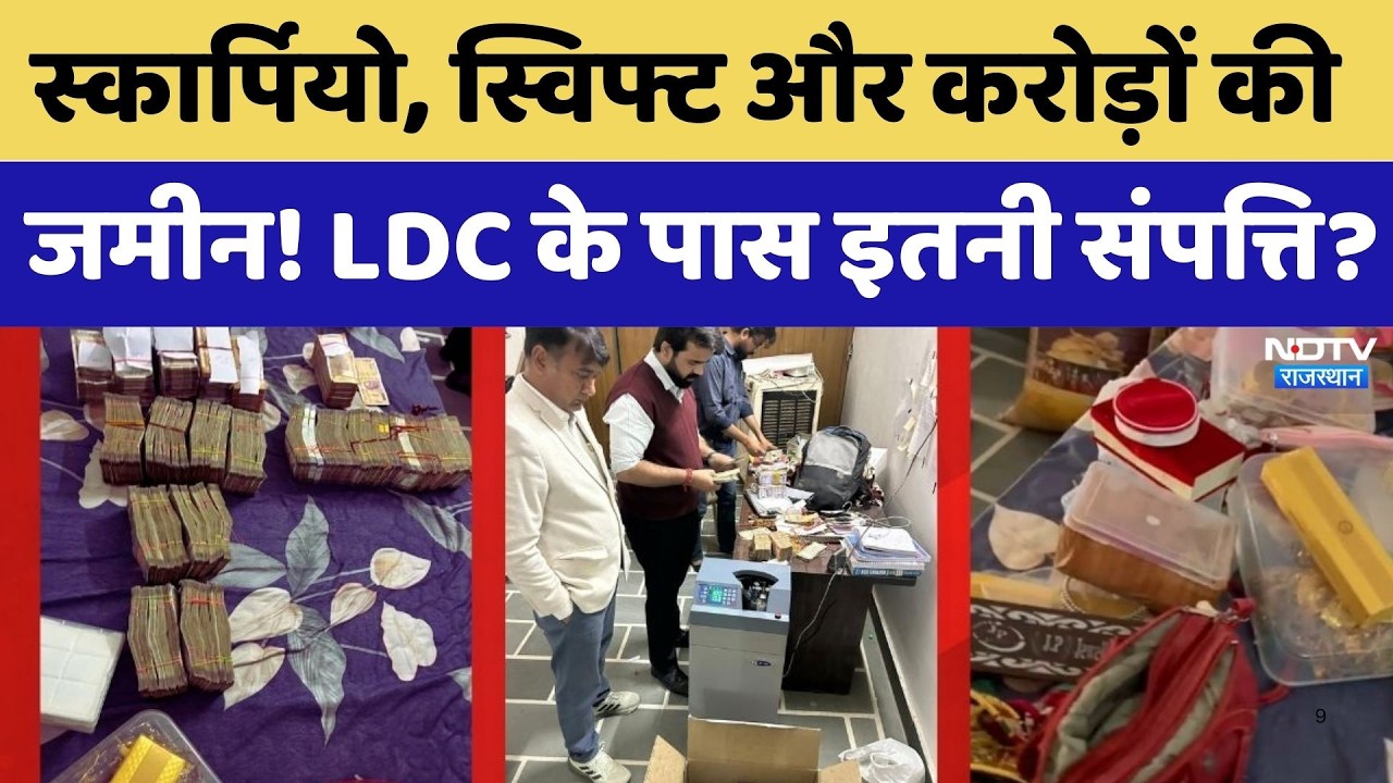 ACB Raid Bikaner: स्कार्पियो, स्विफ्ट, करोड़ों की जमीन! LDC के पास इतनी संपत्ति?। Top News। Breaking