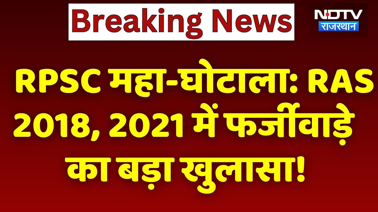 Paper Leak Scandal: RPSC महा-घोटाला: RAS 2018, 2021 में फर्जीवाड़े का बड़ा खुलासा!। Meena । Gehlot