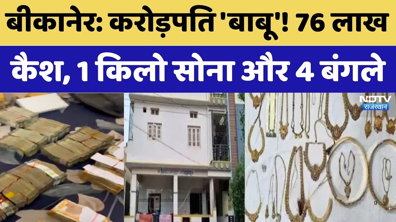 ACB Raid Bikaner: करोड़पति 'बाबू'! 76 लाख कैश, 1 किलो सोना और 4 बंगले। Top News । Breaking । Viral