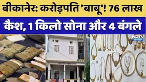 ACB Raid Bikaner: करोड़पति 'बाबू'! 76 लाख कैश, 1 किलो सोना और 4 बंगले। Top News । Breaking । Viral