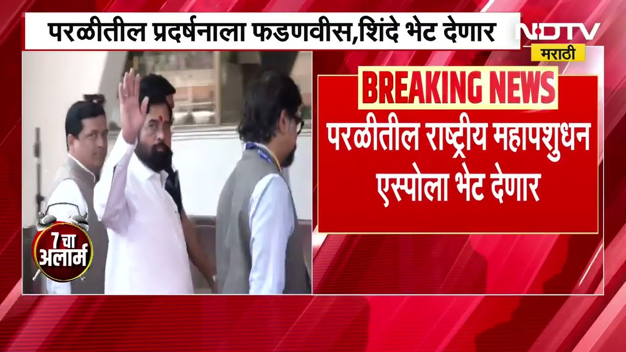 बीडमधील Rashtriya Pashudhan Mahaexpo ला मुख्यमंत्री फडणवीस आणि उपमुख्यमंत्री शिंदे लावणार हजेरी