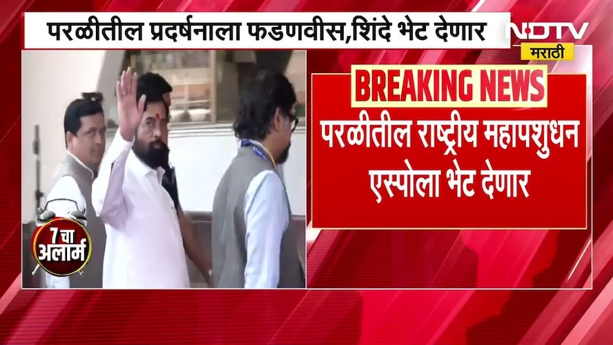 बीडमधील Rashtriya Pashudhan Mahaexpo ला मुख्यमंत्री फडणवीस आणि उपमुख्यमंत्री शिंदे लावणार हजेरी